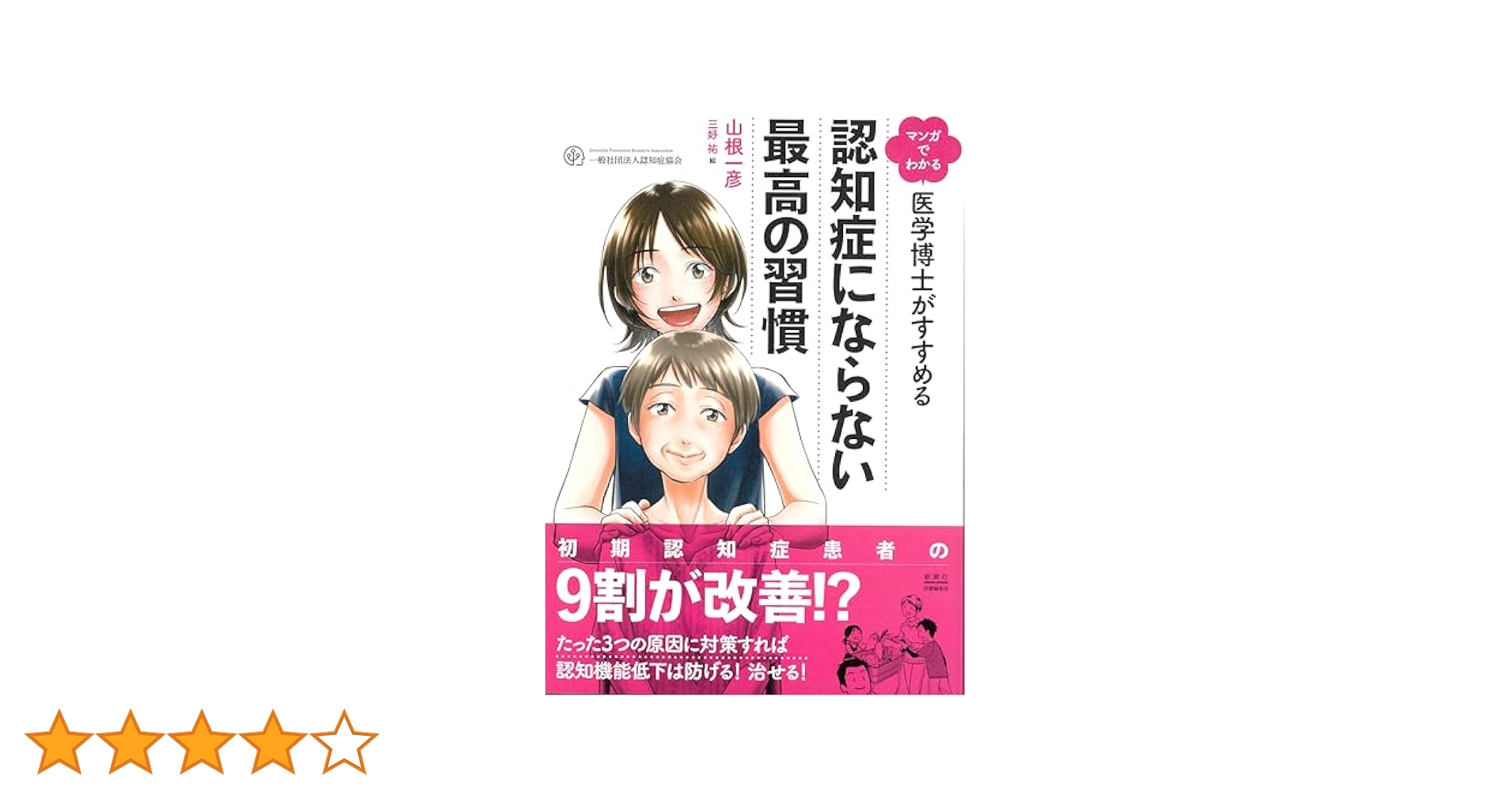 マンガでわかる 医学博士がすすめる 認知症にならない最高の習慣 61zb7TArwIL._AC_SY200_QL15_.jpg